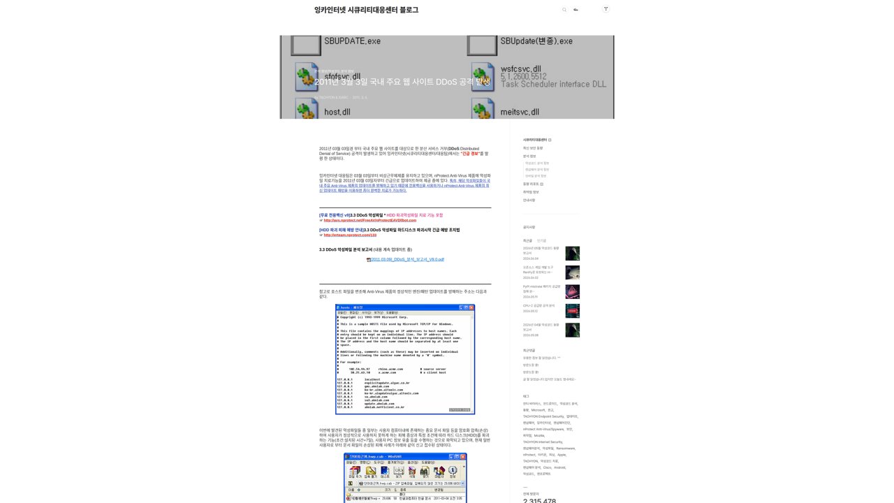Thumbnail for 2011년 3월 3일 국내 주요 웹 사이트 DDoS 공격 발생