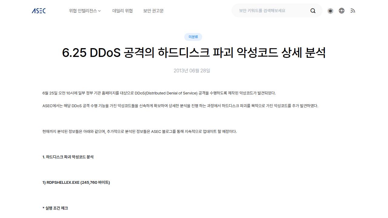 Thumbnail for 6.25 DDoS 공격의 하드디스크 파괴 악성코드 상세 분석