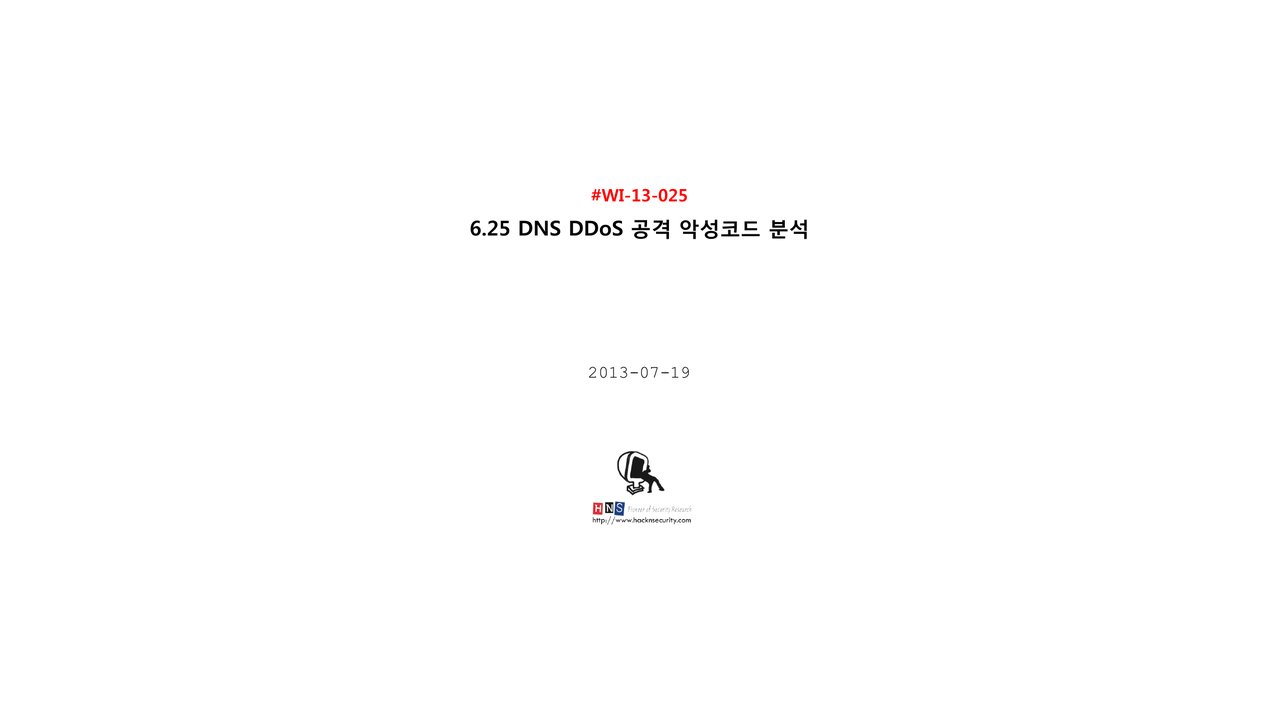 Thumbnail for 6.25 DNS DDoS 공격 악성코드 분석