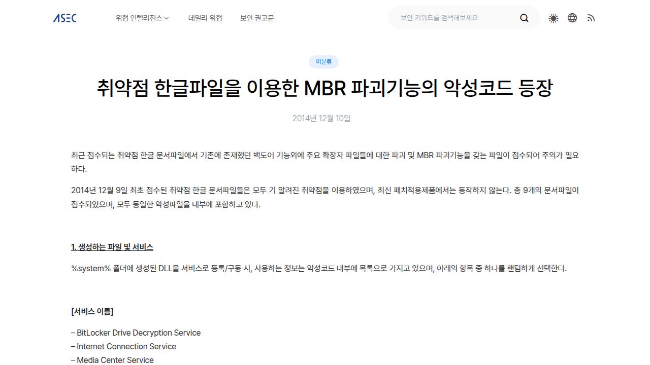 Thumbnail for 취약점 한글파일을 이용한 MBR 파괴기능의 악성코드 등장