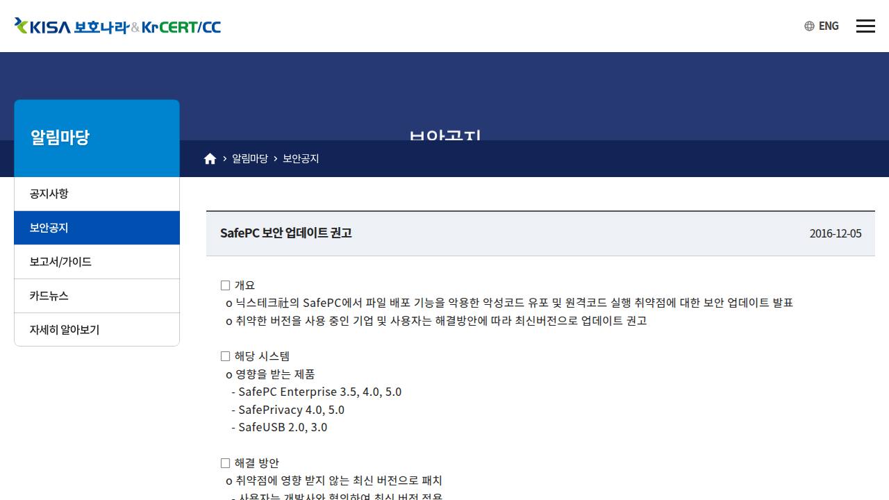 Thumbnail for SafePC 보안 업데이트 권고