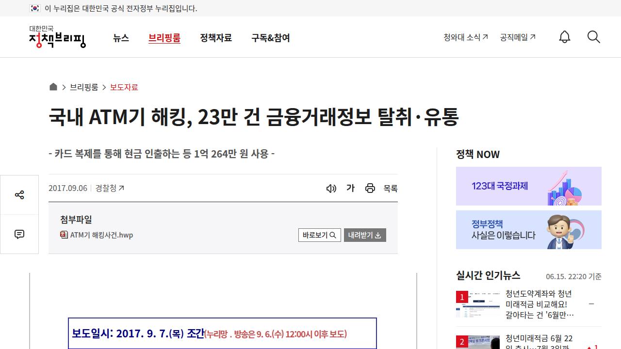 Thumbnail for 국내 ATM기 해킹 23만건 금융거래정보 탈취 유통