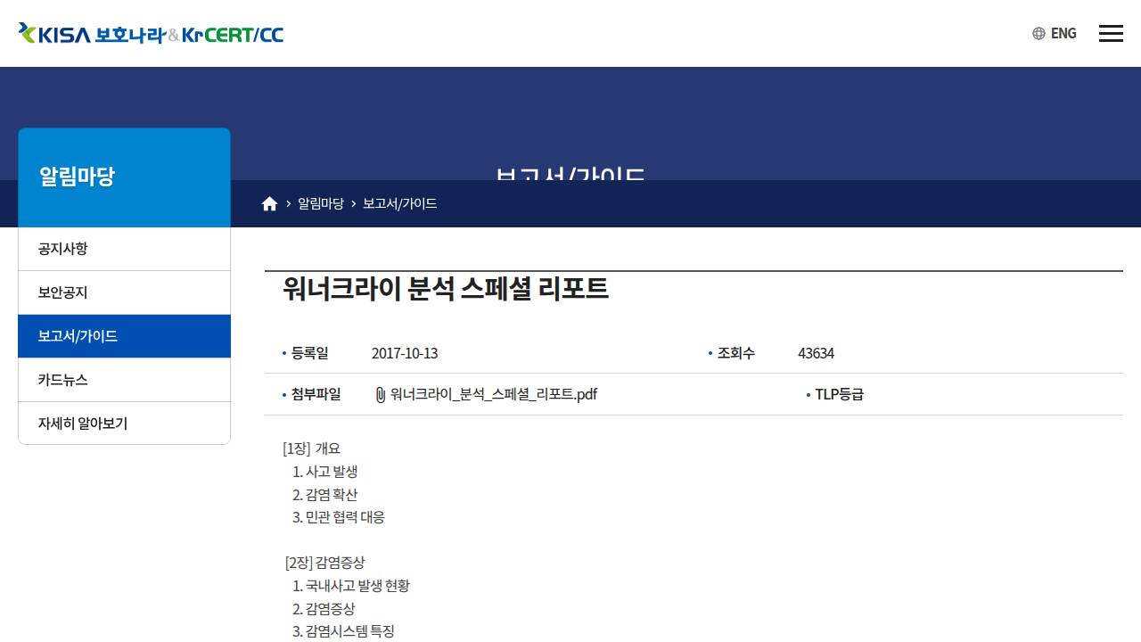 Thumbnail for 워너크라이 분석 스페셜 리포트