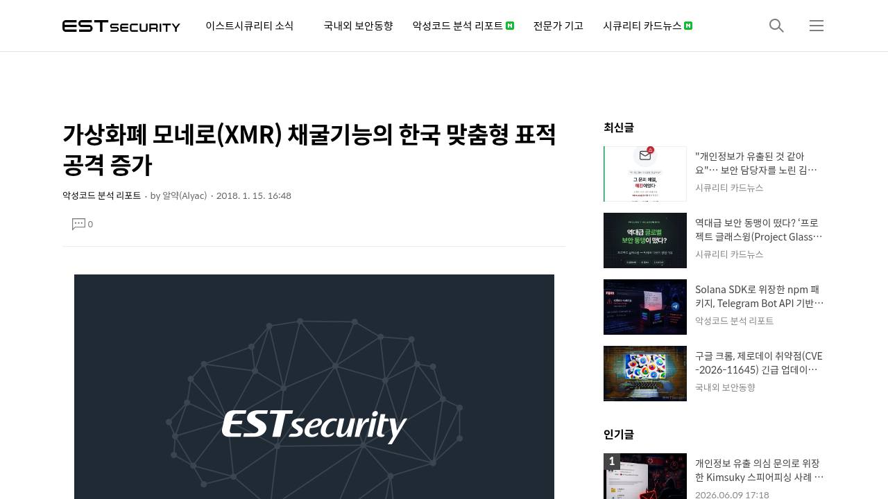 Thumbnail for 가상화폐 모네로(XMR) 채굴기능의 한국 맞춤형 표적공격 증가