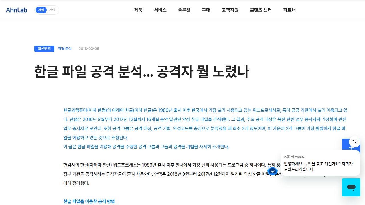 Thumbnail for 한글 파일 공격 분석… 공격자 뭘 노렸나