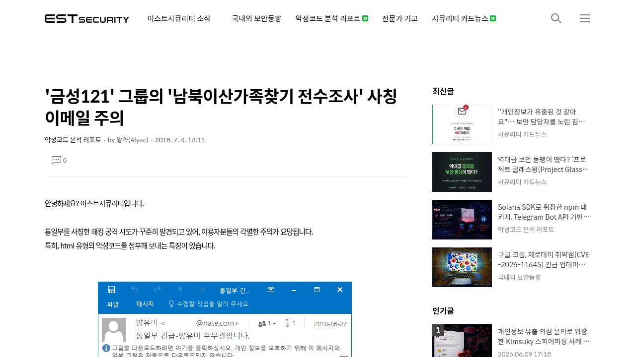 Thumbnail for 금성121' 그룹의 '남북이산가족찾기 전수조사' 사칭 이메일 주의
