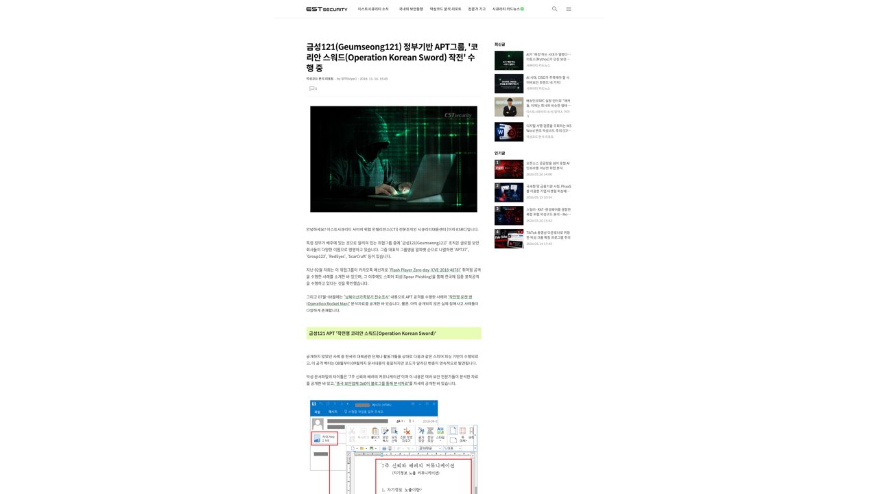 Thumbnail for 금성121(Geumseong121) 정부기반 APT그룹, '코리안 스워드(Operation Korean Sword) 작전' 수행 중