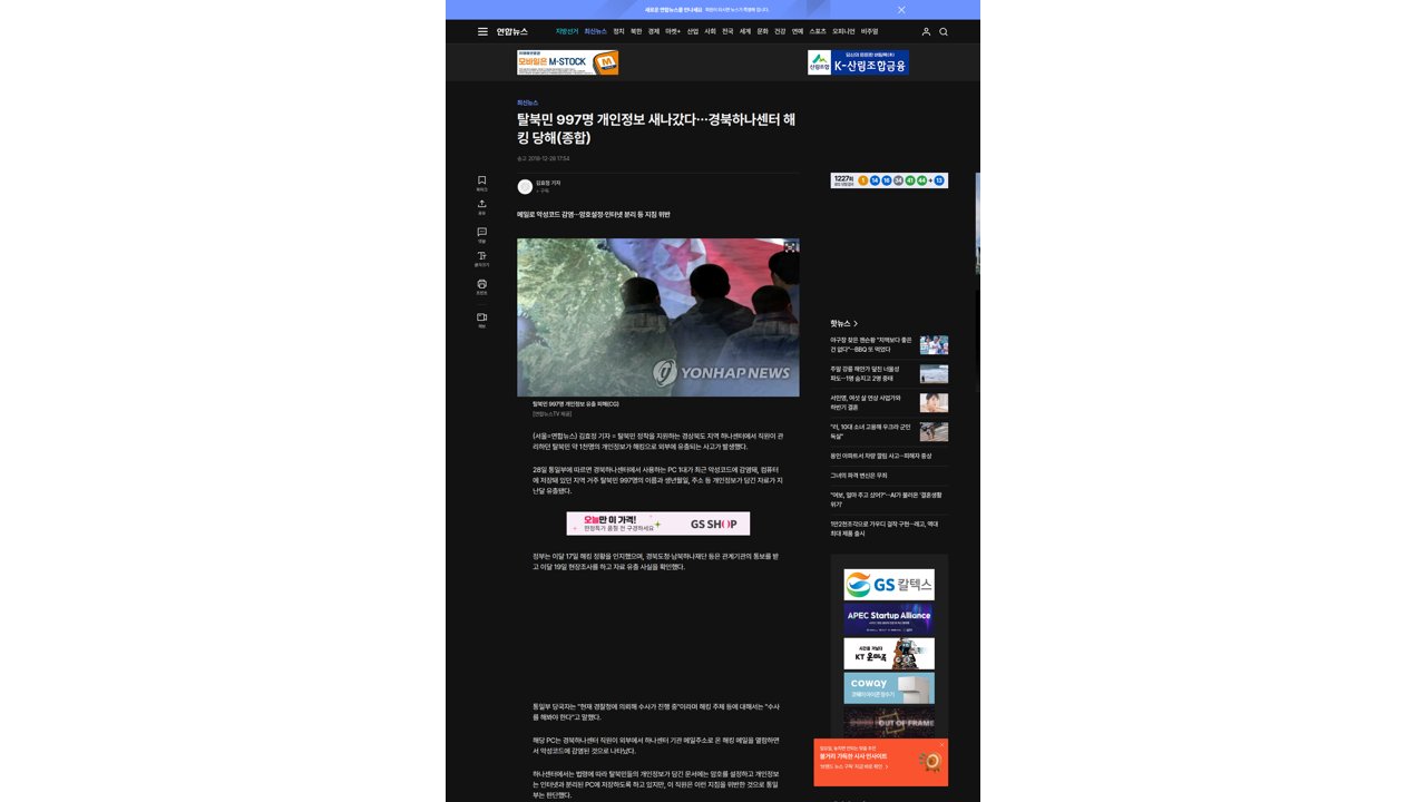 Thumbnail for 탈북민 997명 개인정보 새나갔다…경북하나센터 해킹 당해