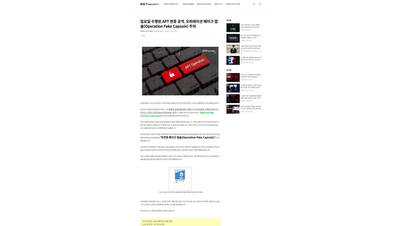 Thumbnail for 일요일 수행된 APT 변종 공격, 오퍼레이션 페이크 캡슐(Operation Fake Capsule) 주의