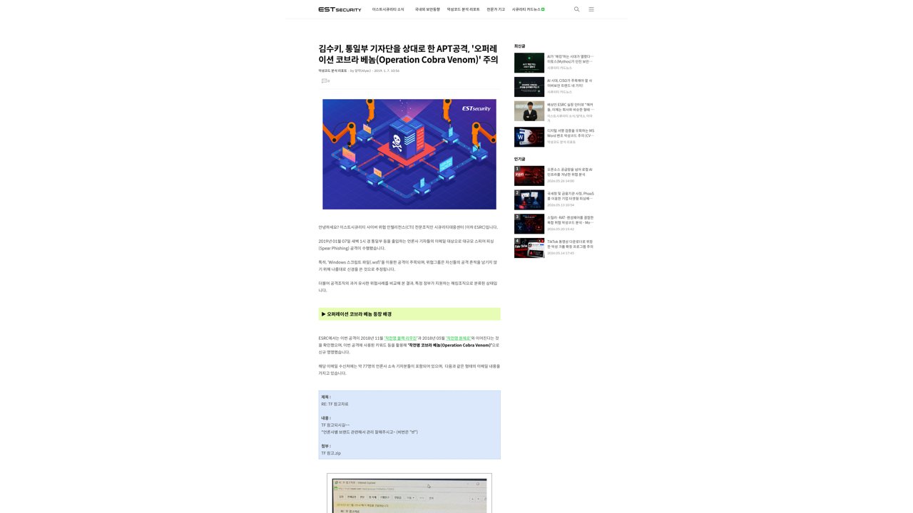 Thumbnail for 통일부 기자단을 상대로 한 APT공격, '오퍼레이션 코브라 베놈(Operation Cobra Venom)' 주의