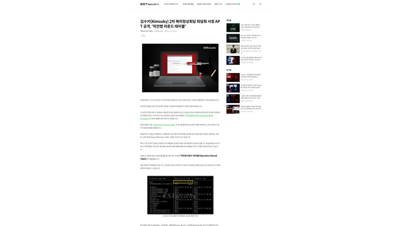 Thumbnail for 2차 북미정상회담 좌담회 초청으로 수행된 최신 APT 공격, '작전명 라운드 테이블(Operation Round Table)'