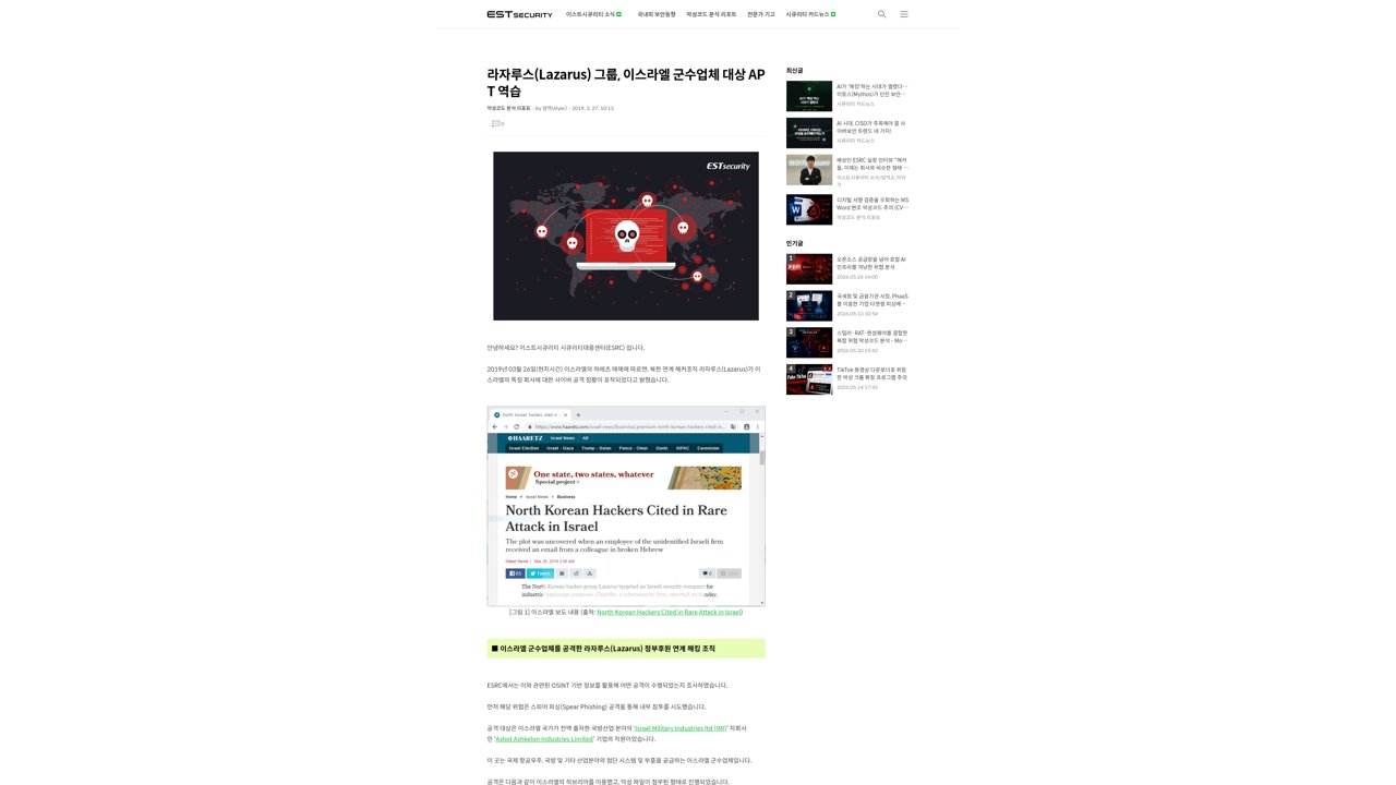 Thumbnail for 라자루스(Lazarus) 그룹, 이스라엘 군수업체 대상 APT 역습