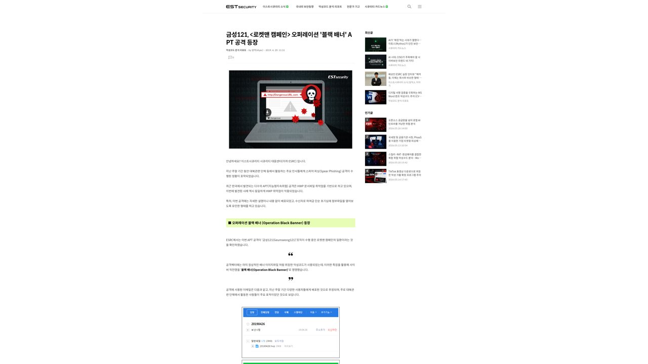 Thumbnail for 금성121, <로켓맨 캠페인> 오퍼레이션 '블랙 배너' APT 공격 등장
