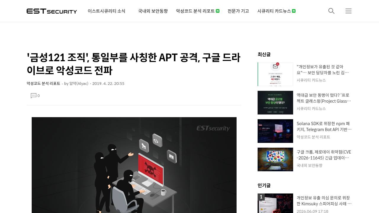 Thumbnail for 금성121 조직', 통일부를 사칭한 APT 공격, 구글 드라이브로 악성코드 전파