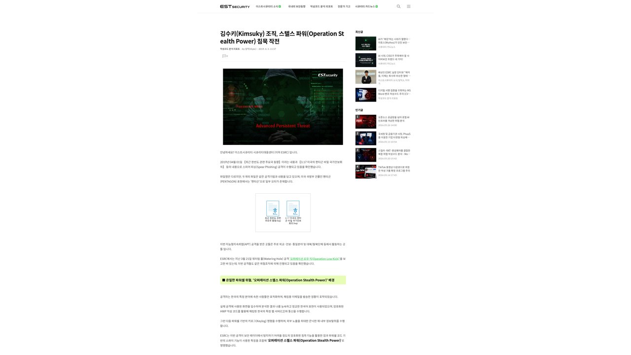 Thumbnail for 김수키(Kimsuky) 조직, 스텔스 파워(Operation Stealth Power) 침묵 작전