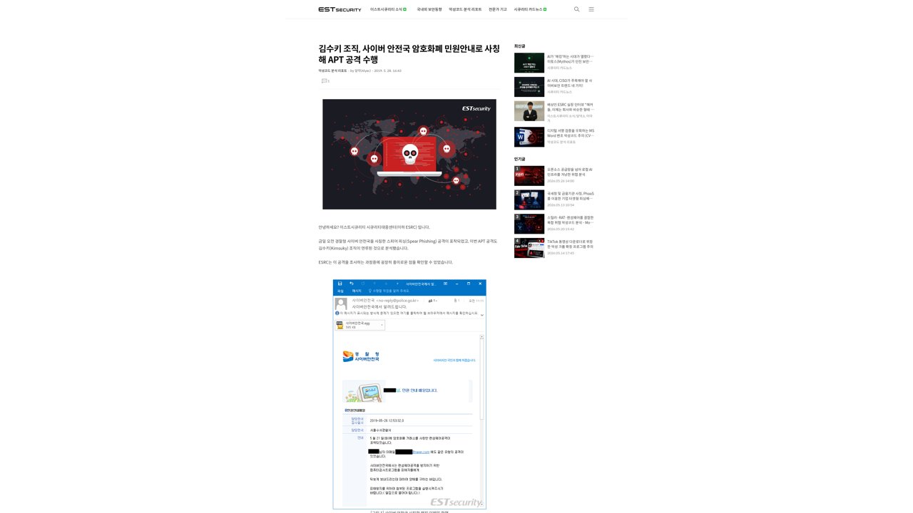 Thumbnail for 김수키 조직, 사이버 안전국 암호화폐 민원안내로 사칭해 APT 공격 수행