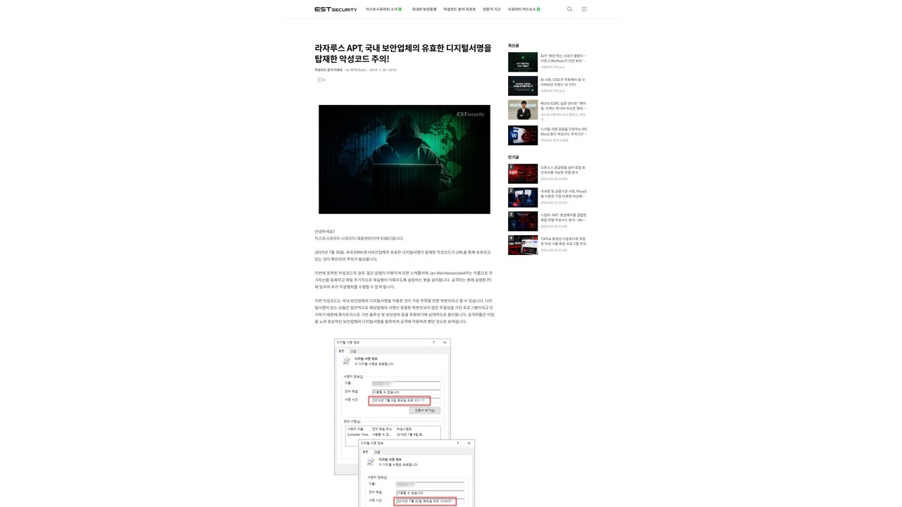 Thumbnail for 국내 보안업체의 유효한 디지털서명을 탑재한 악성코드 주의!