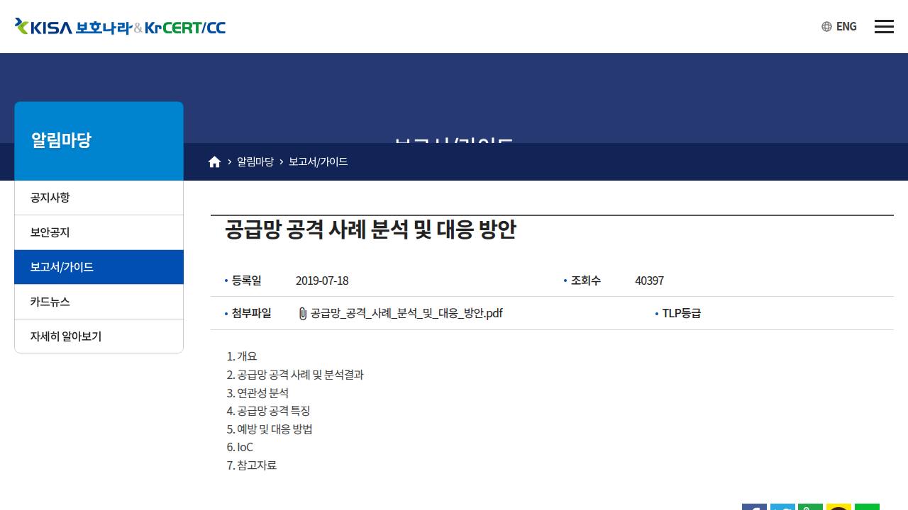 Thumbnail for 공급망 공격 사례 분석 및 대응 방안