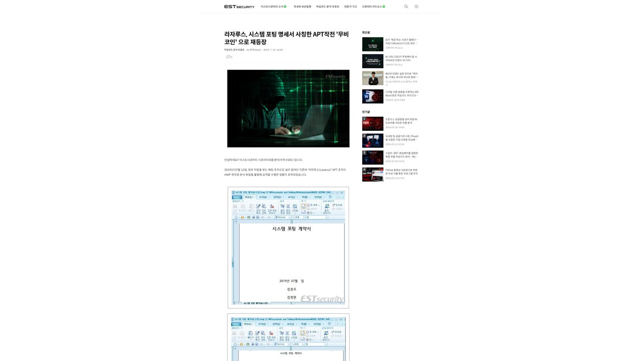 Thumbnail for 라자루스(Lazarus) APT 그룹, 시스템 포팅 명세서 사칭한 APT작전 '무비코인(Operation Movie Coin)' 으로 재등장