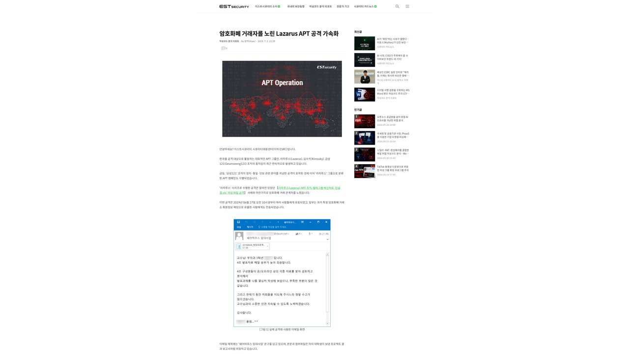 Thumbnail for 암호화폐 거래자를 노린 Lazarus APT 공격 가속화
