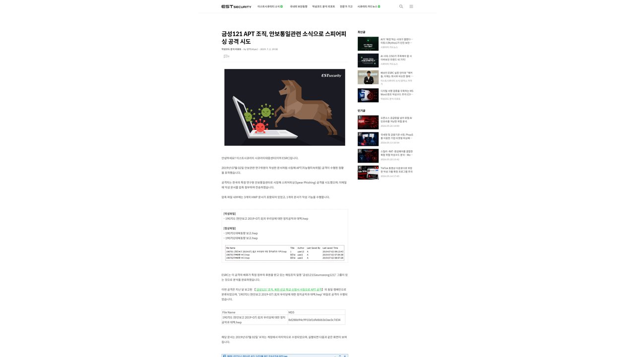 Thumbnail for 금성121 APT 조직, 안보통일관련 소식으로 스피어피싱 공격 시도