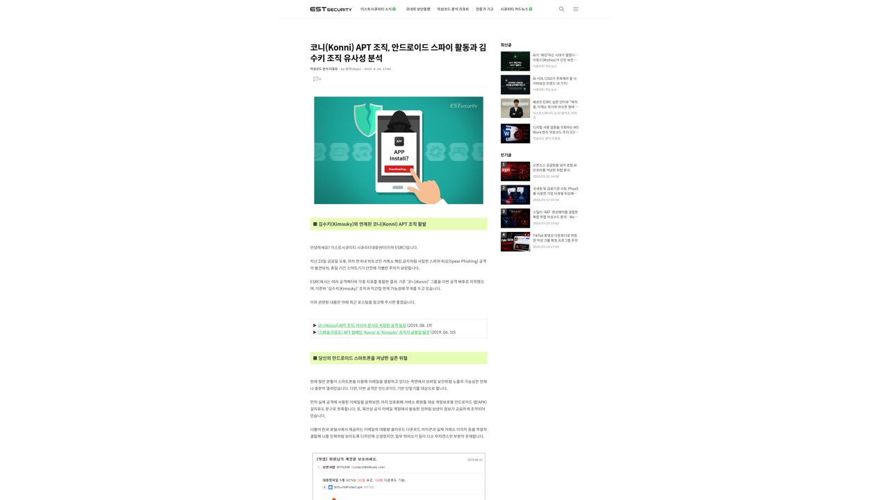 Thumbnail for 코니(Konni) APT 조직, 모바일 스파이 활동을 통한 스마트 위협 증가