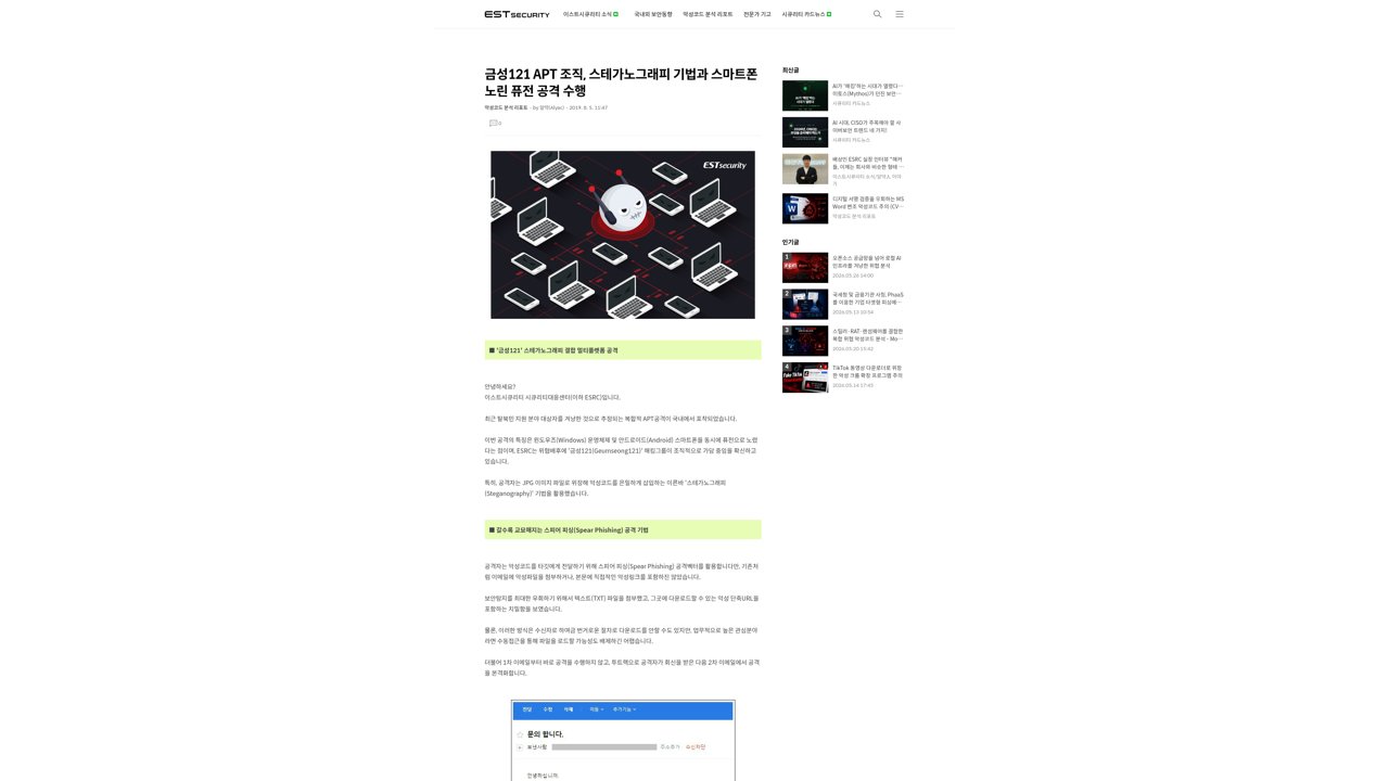 Thumbnail for 금성121 APT 조직, 스테가노그래피 기법과 스마트폰 노린 퓨전 공격 수행