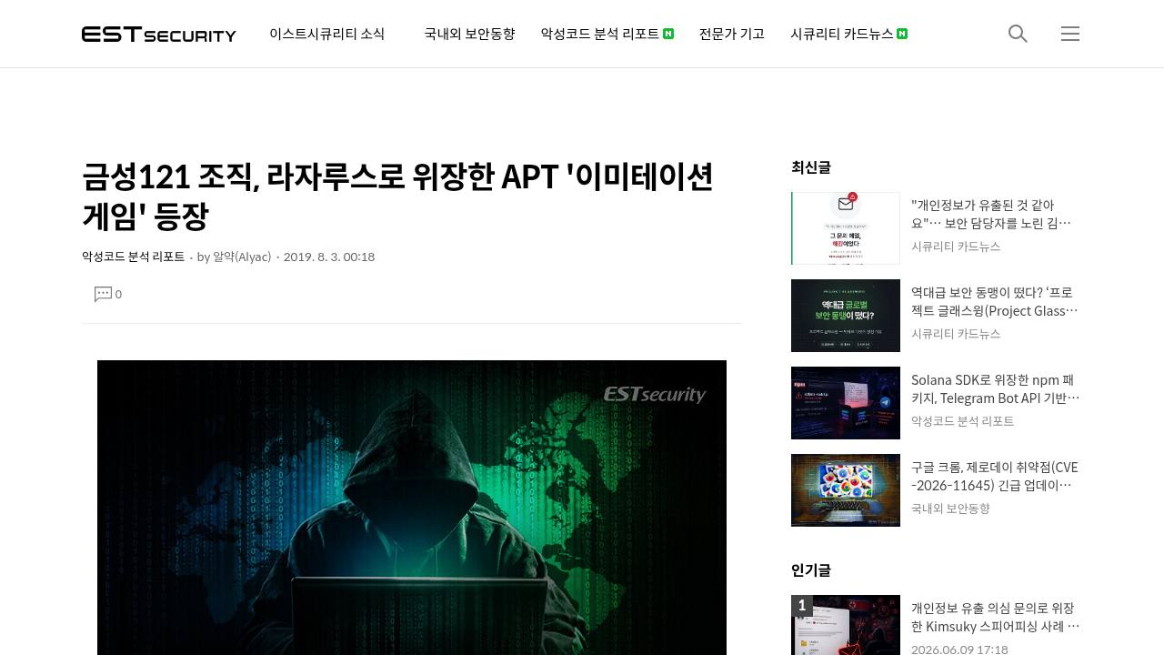 Thumbnail for 금성121 조직, 라자루스로 위장한 APT '이미테이션 게임' 등장