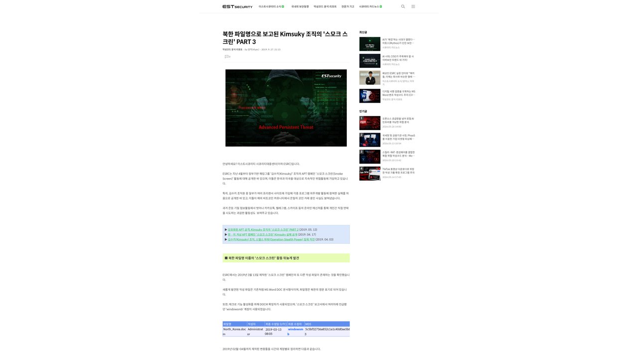 Thumbnail for 북한 파일명으로 보고된 Kimsuky 조직의 '스모크 스크린' PART 3