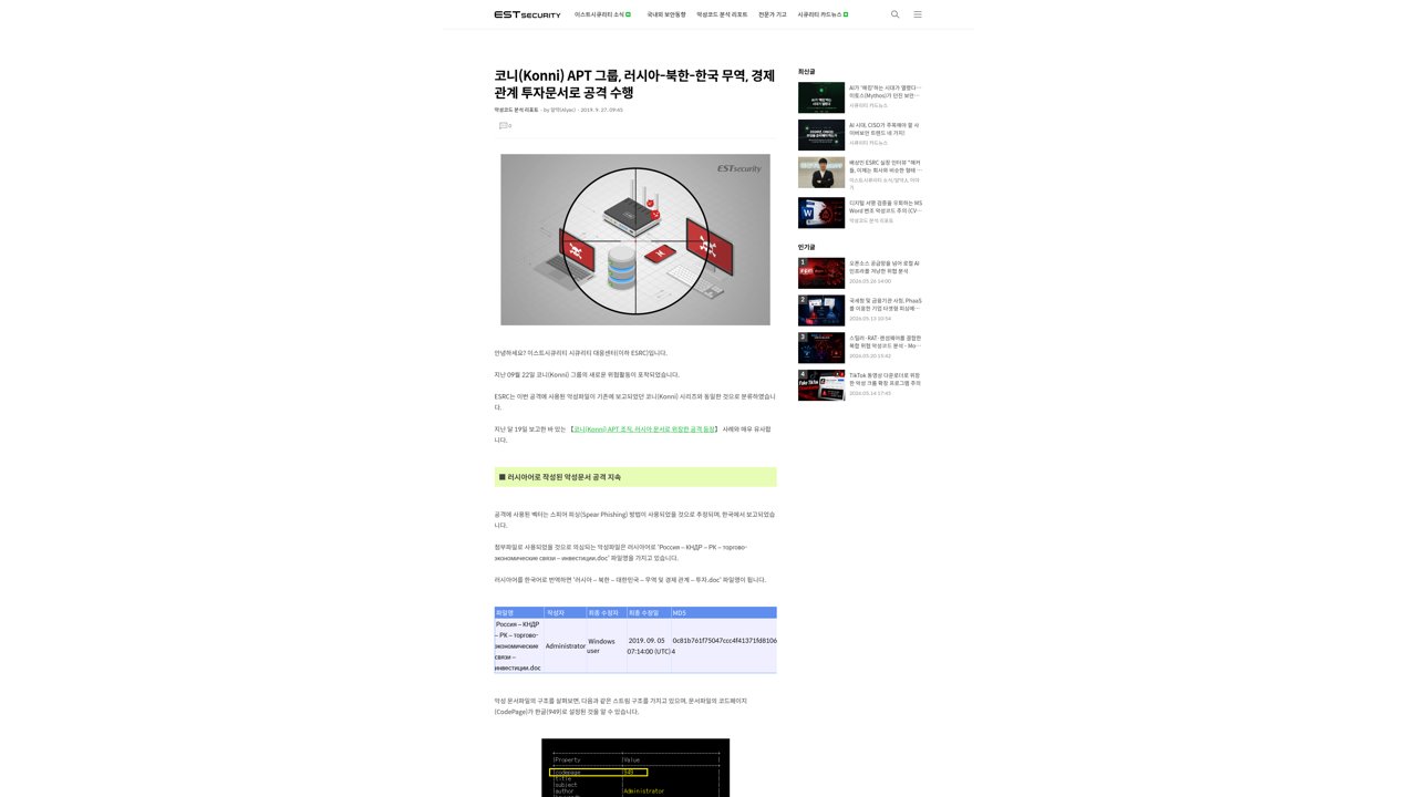 Thumbnail for 코니(Konni) APT 그룹, 러시아-북한-한국 무역, 경제관계 투자문서로 공격 수행