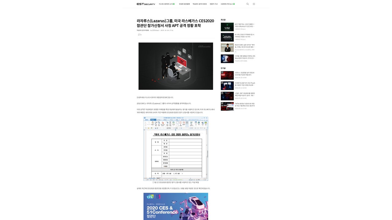 Thumbnail for 라자루스(Lazarus)그룹, 미국 라스베가스 CES2020 참관단 참가신청서 사칭 APT 공격 정황 포착