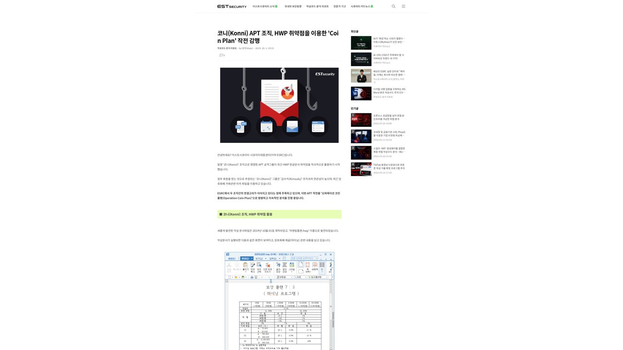 Thumbnail for 코니(Konni) APT 조직, HWP 취약점을 이용한 'Coin Plan' 작전 감행