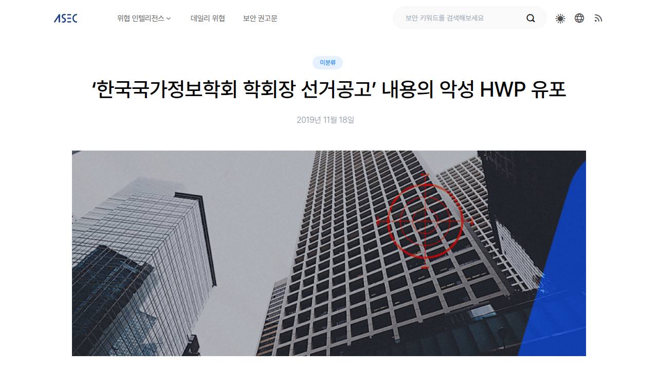 Thumbnail for 한국국가정보학회 학회장 선거공고 내용의 악성 HWP 유포