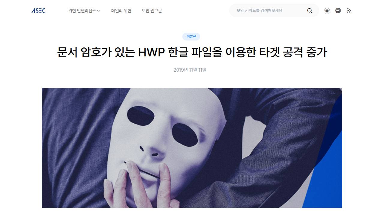 Thumbnail for 문서암호가 있는 HWP 파일을 이용한 타겟 공격 증가