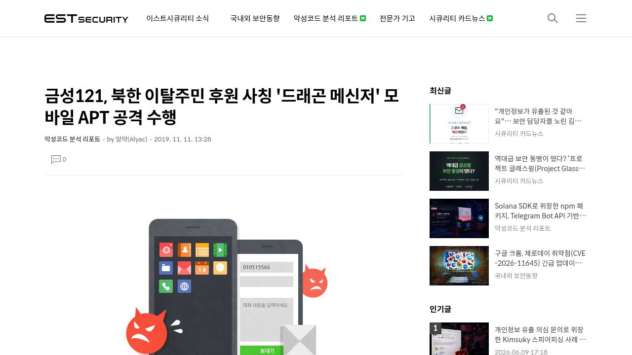 Thumbnail for 금성121, 북한 이탈주민 후원 사칭 '드래곤 메신저' 모바일 APT 공격 수행
