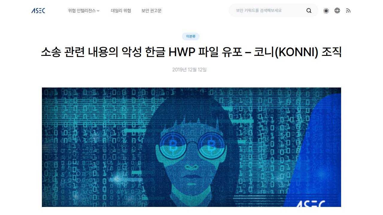 Thumbnail for 소송 관련 내용의 악성 한글 HWP 파일 유포 - 코니(KONNI) 조직