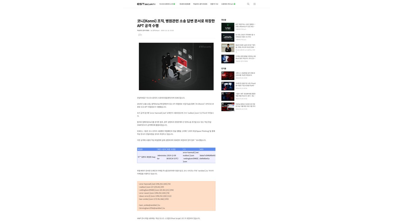 Thumbnail for 코니(Konni), 병원관련 소송 답변 문서로 위장한 APT 공격 등장