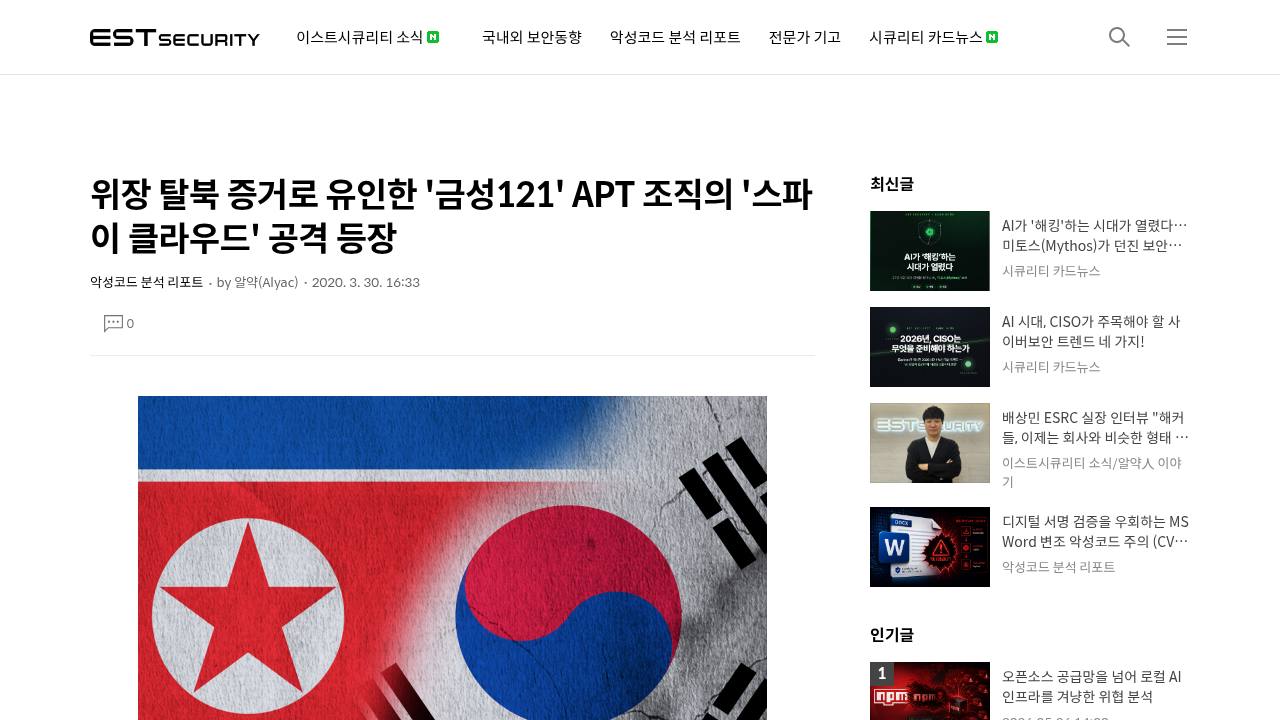 Thumbnail for 위장 탈북 증거로 유인한 '금성121' APT 조직의 '스파이 클라우드' 공격 등장
