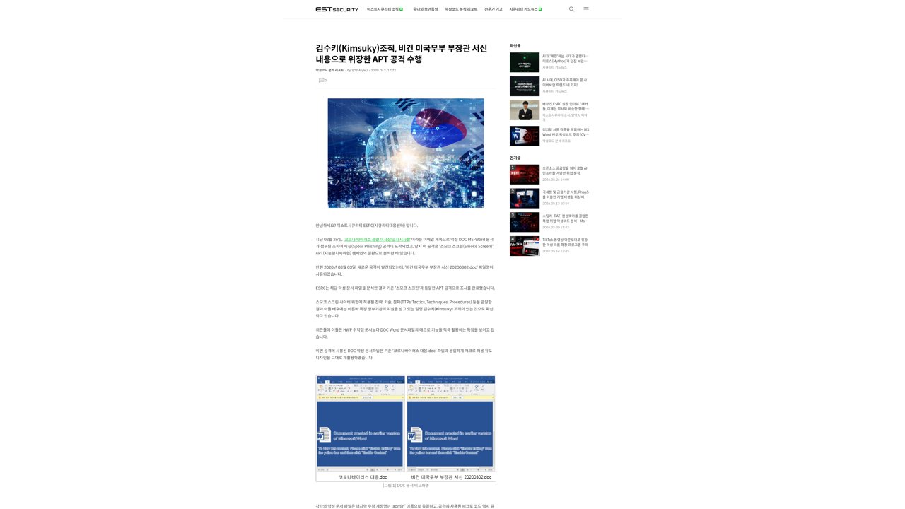 Thumbnail for 김수키(Kimsuky)조직, 비건 미국무부 부장관 서신 내용으로 위장한 APT 공격 수행
