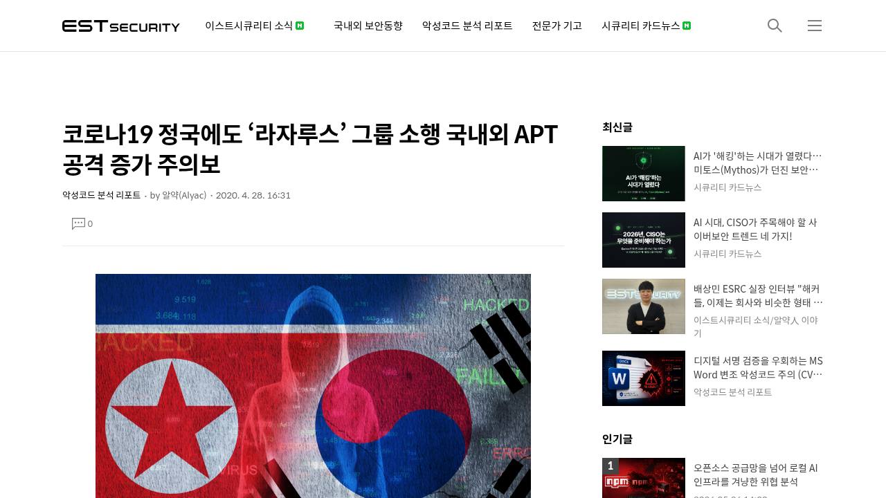 Thumbnail for 코로나19 정국에도 ‘라자루스’ 그룹 소행 국내외 APT 공격 증가 주의보