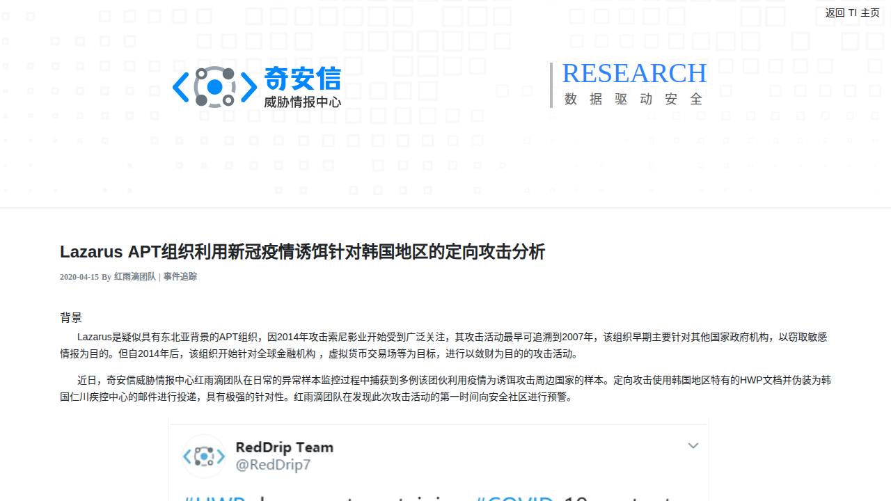 Thumbnail for Lazarus APT组织利用新冠疫情诱饵针对韩国地区的定向攻击分析