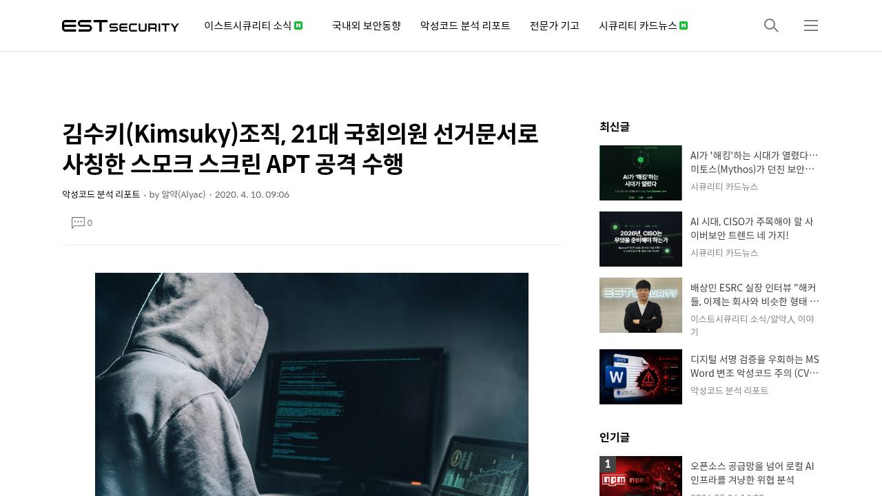 Thumbnail for 김수키(Kimsuky)조직, 21대 국회의원 선거문서로 사칭한 스모크 스크린 APT 공격 수행