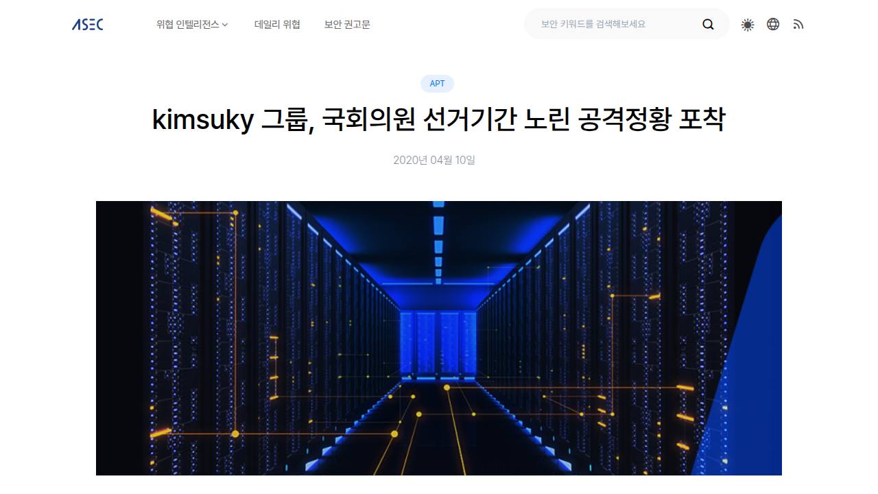 Thumbnail for Kimsuky 그룹, 국회의원 선거기간 노린 공격정황 포착