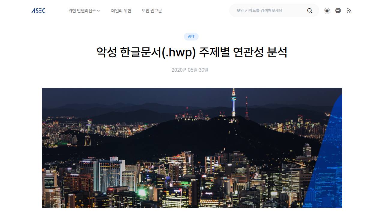 Thumbnail for 악성 한글문서(.hwp) 주제별 연관성 분석