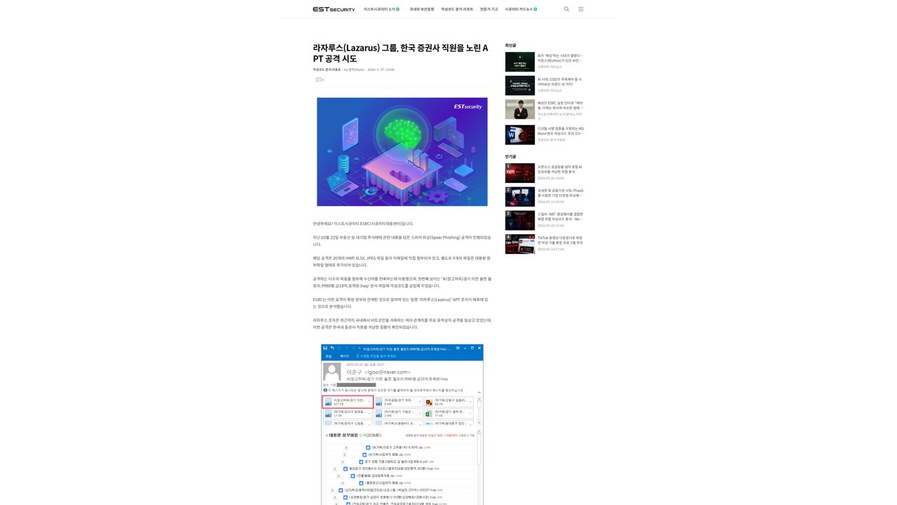 Thumbnail for 라자루스(Lazarus) 그룹, 한국 증권사 직원을 노린 APT 공격 시도