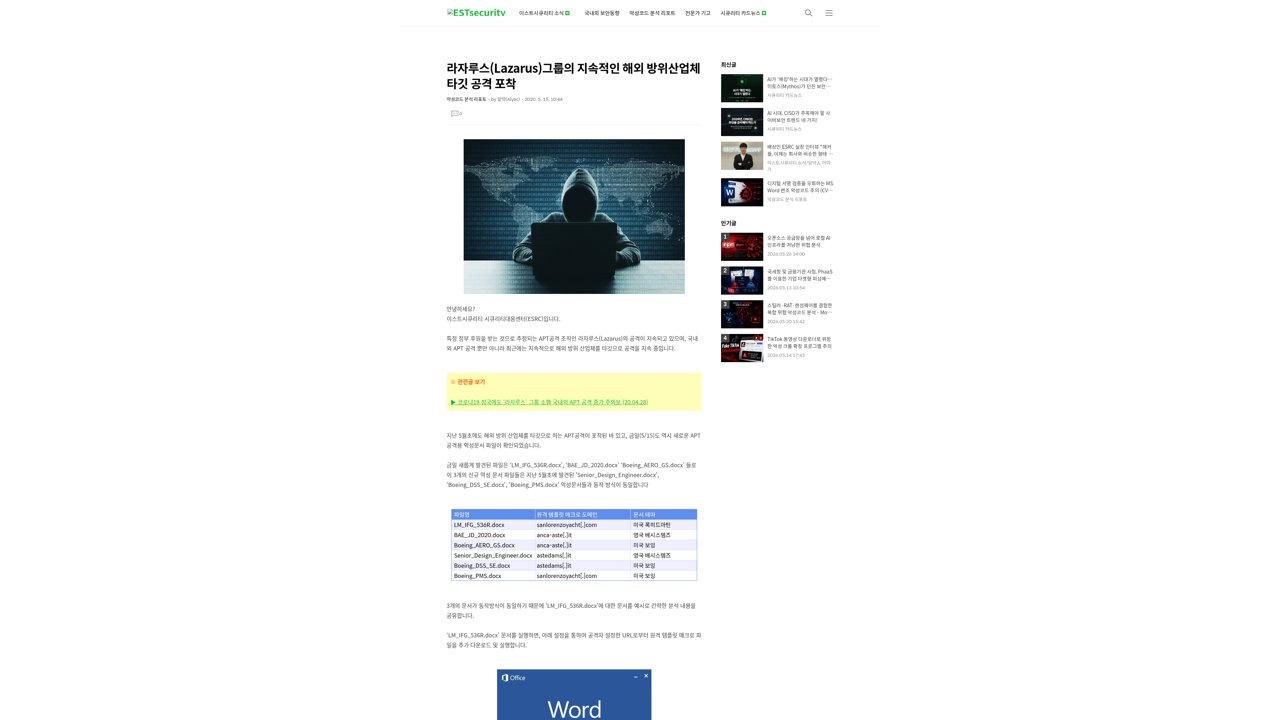 Thumbnail for 라자루스(Lazarus)그룹의 지속적인 해외 방위산업체 타깃 공격 포착