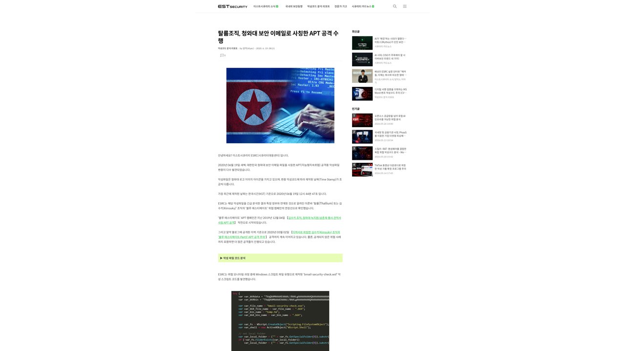 Thumbnail for 김수키(Kimsuky) 조직, 청와대 보안 이메일로 사칭한 APT 공격 수행