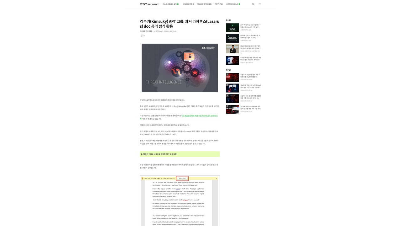Thumbnail for 김수키(Kimsuky) APT 그룹, 과거 라자루스(Lazarus) doc 공격 방식 활용