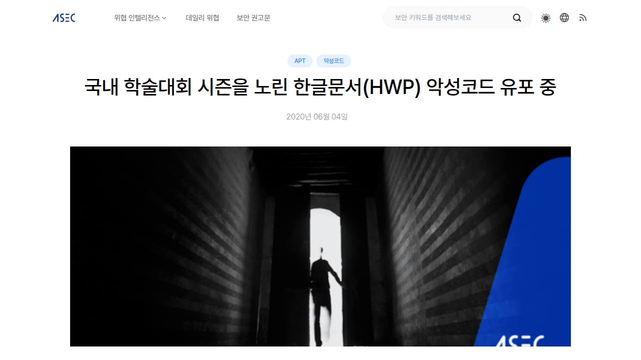 Thumbnail for 국내 학술대회 시즌을 노린 한글문서(HWP) 악성코드 유포 중