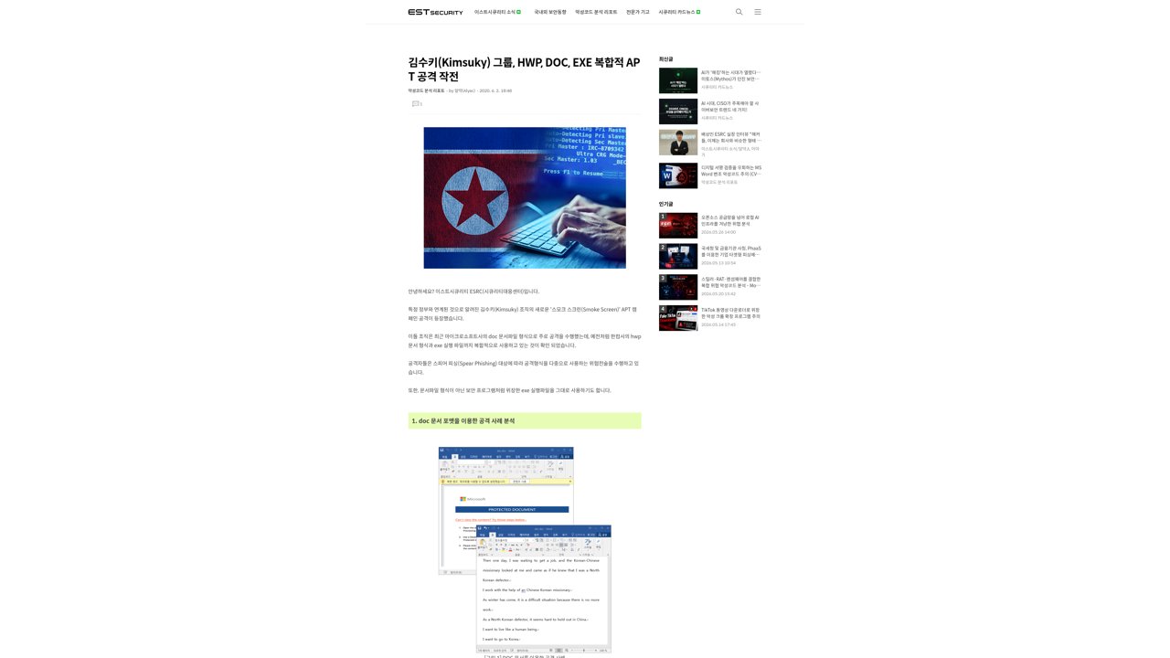 Thumbnail for 김수키(Kimsuky) 그룹, HWP, DOC, EXE 복합적 APT 공격 작전